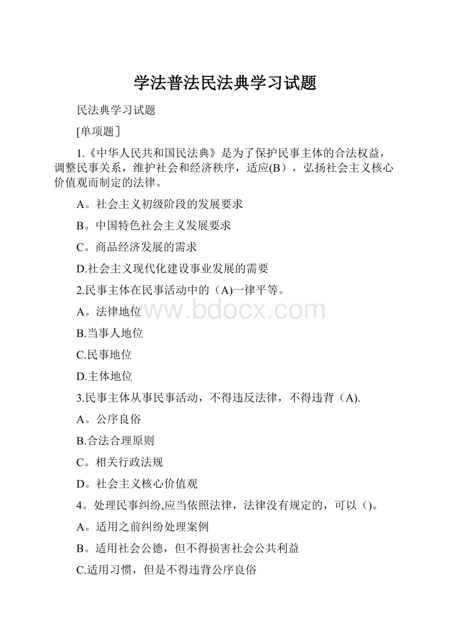 学法普法民法典学习试题.docx_第1页