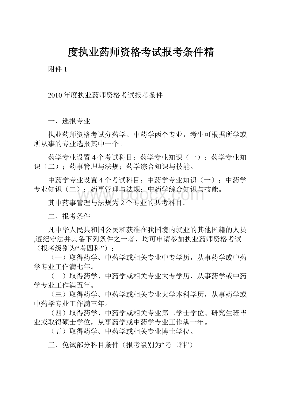 度执业药师资格考试报考条件精.docx_第1页