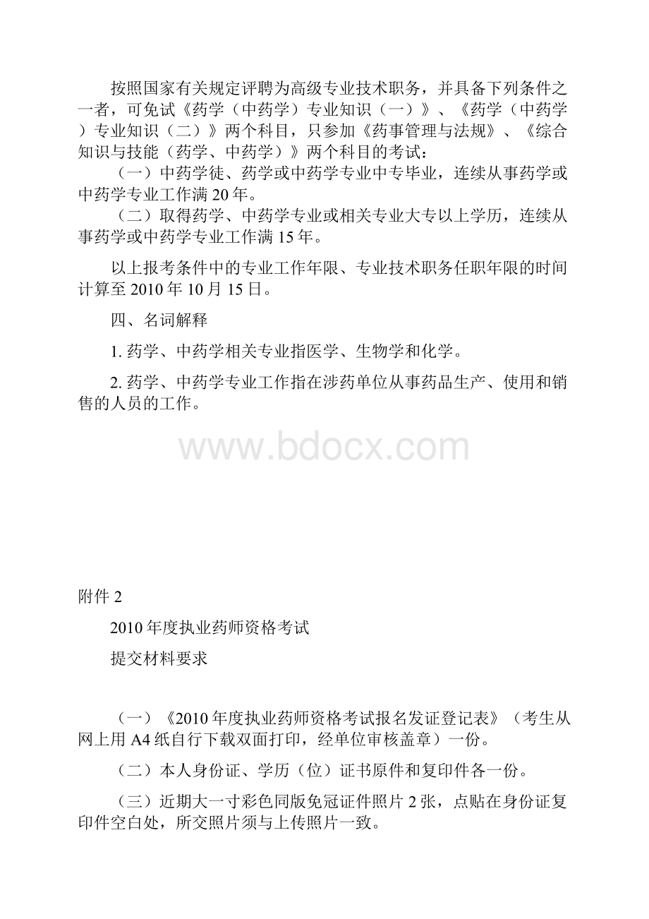 度执业药师资格考试报考条件精.docx_第2页