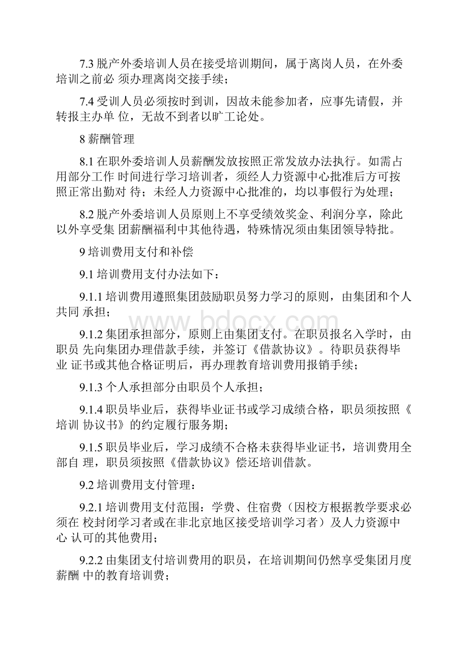 338当代集团外委外派培训实施细则Word格式.docx_第3页