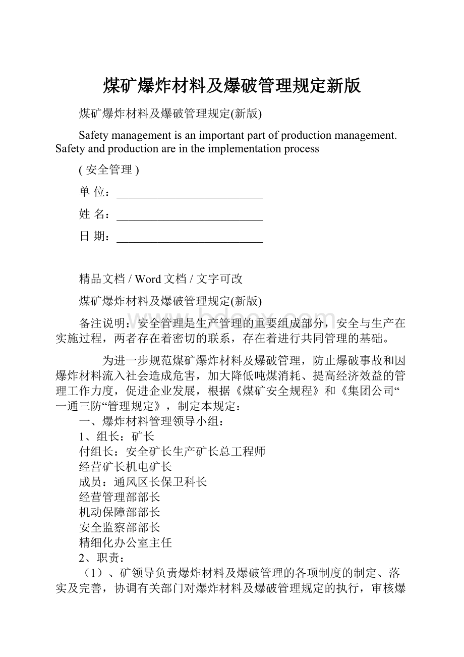 煤矿爆炸材料及爆破管理规定新版文档格式.docx_第1页