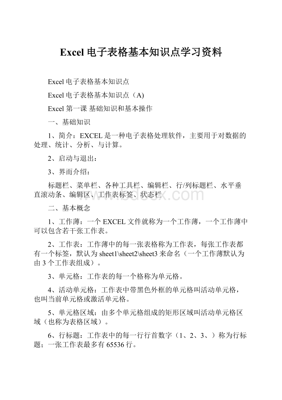 Excel电子表格基本知识点学习资料.docx_第1页