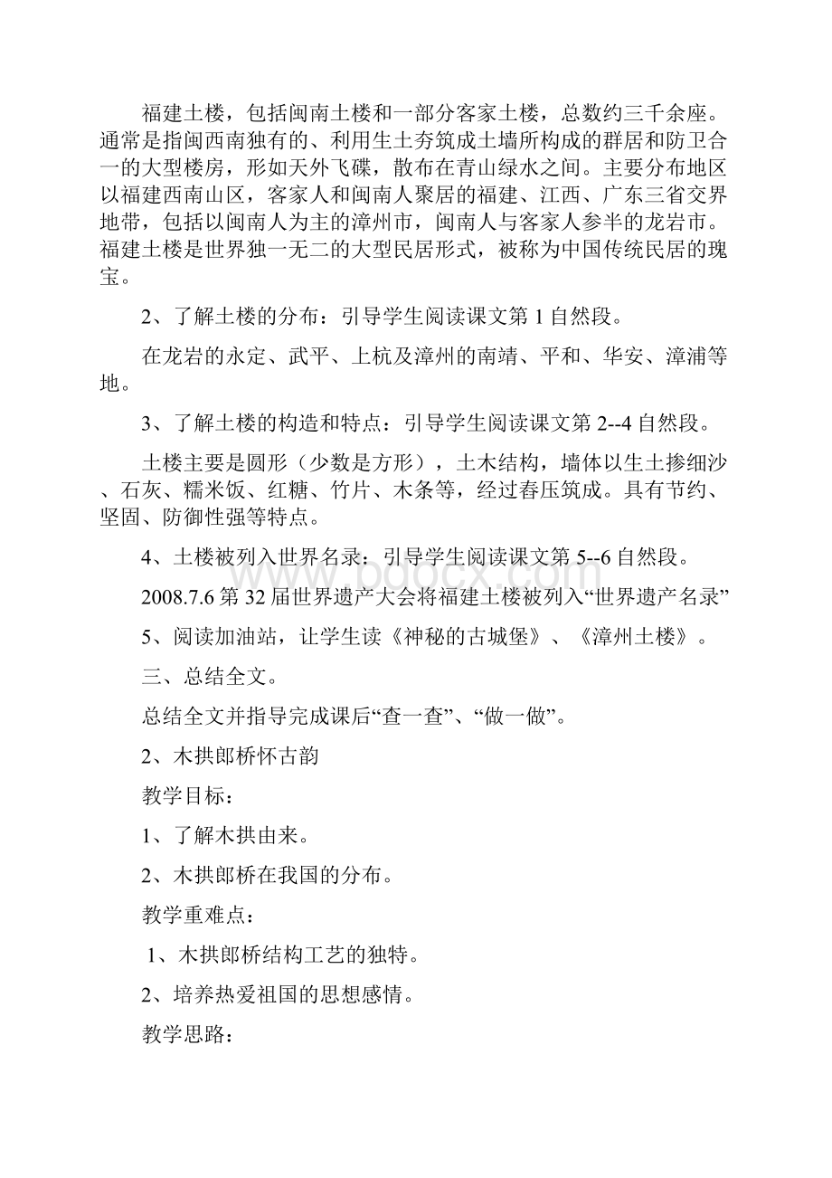 地方 海西家园 小学四年级下册地方教学工作计划表 教案Word文件下载.docx_第3页