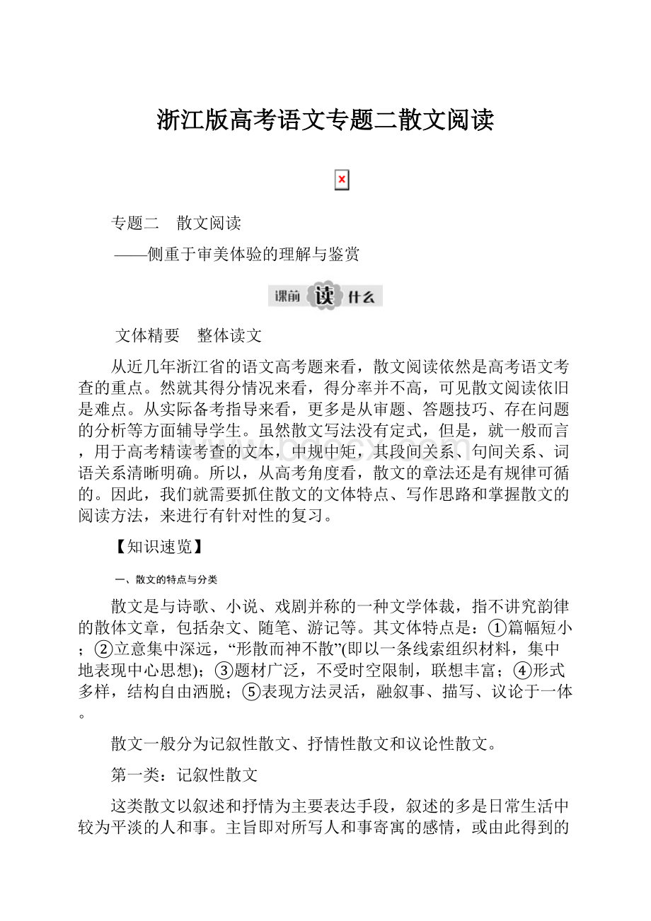 浙江版高考语文专题二散文阅读.docx_第1页