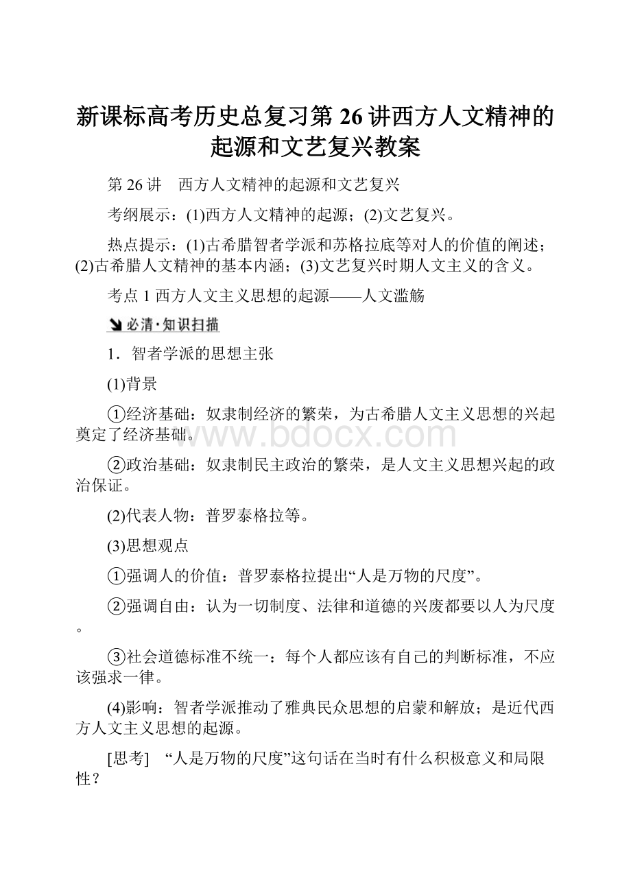 新课标高考历史总复习第26讲西方人文精神的起源和文艺复兴教案Word下载.docx