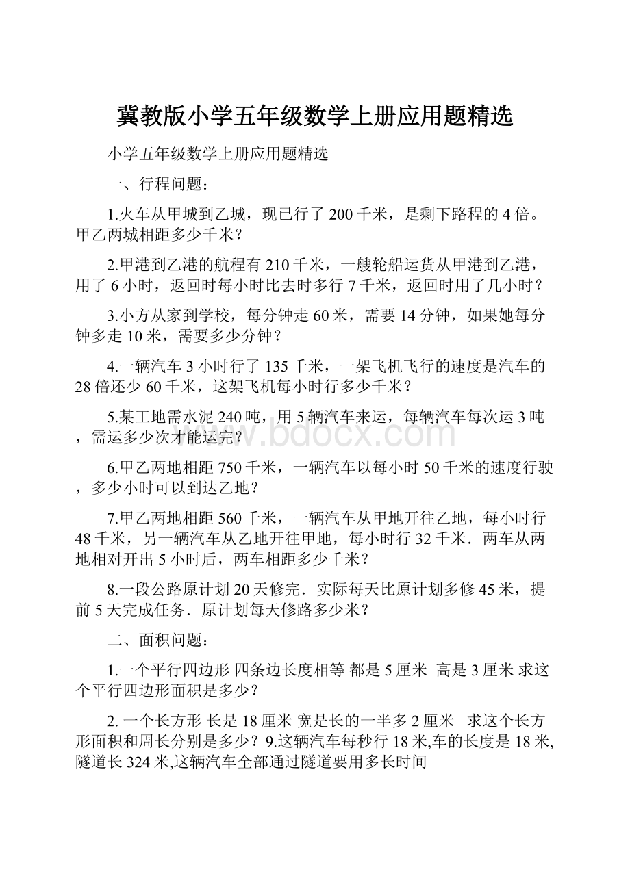 冀教版小学五年级数学上册应用题精选.docx