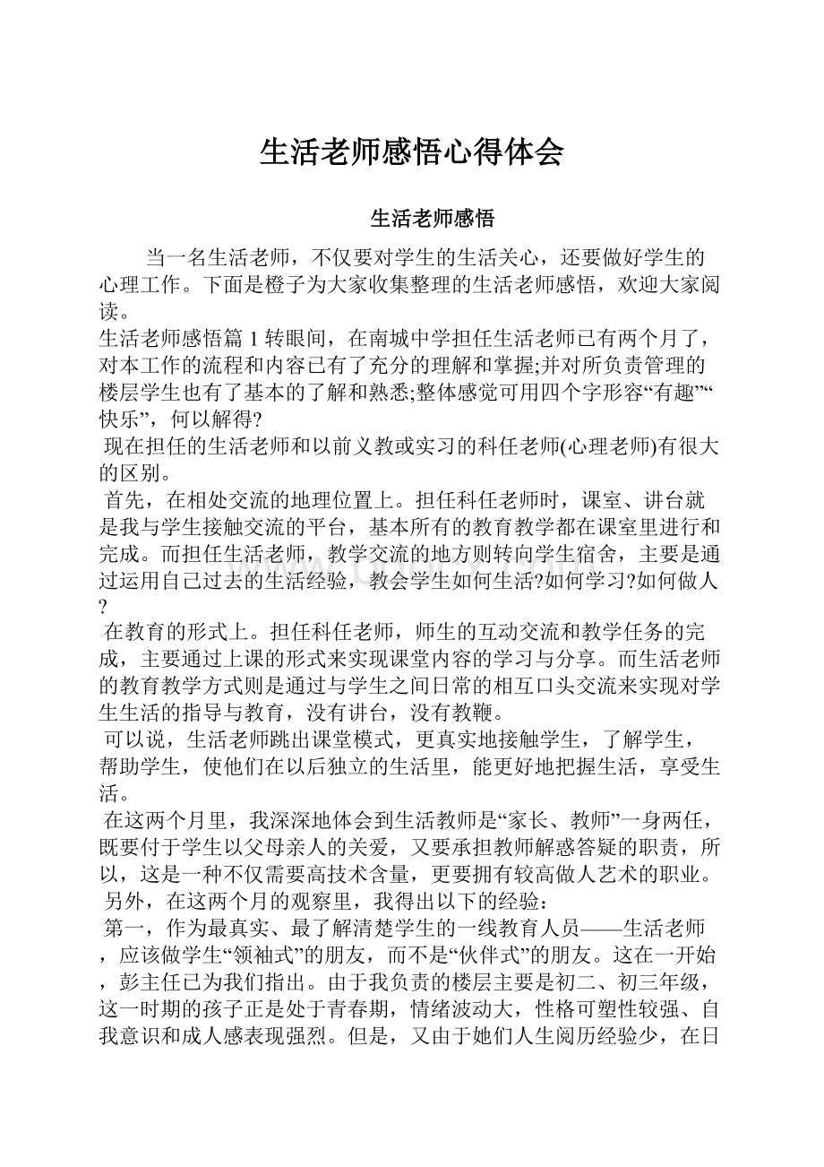 生活老师感悟心得体会.docx_第1页