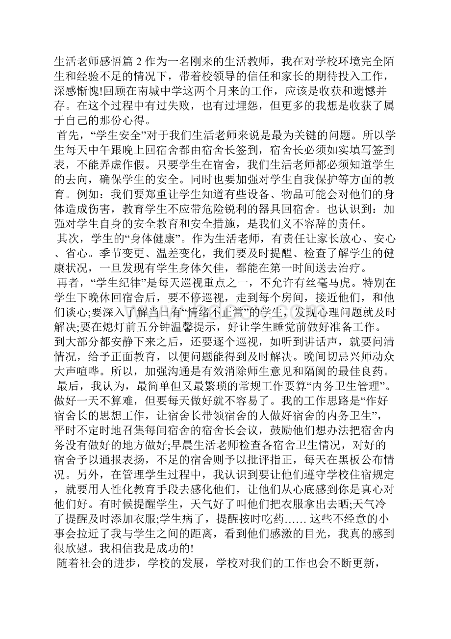 生活老师感悟心得体会.docx_第3页