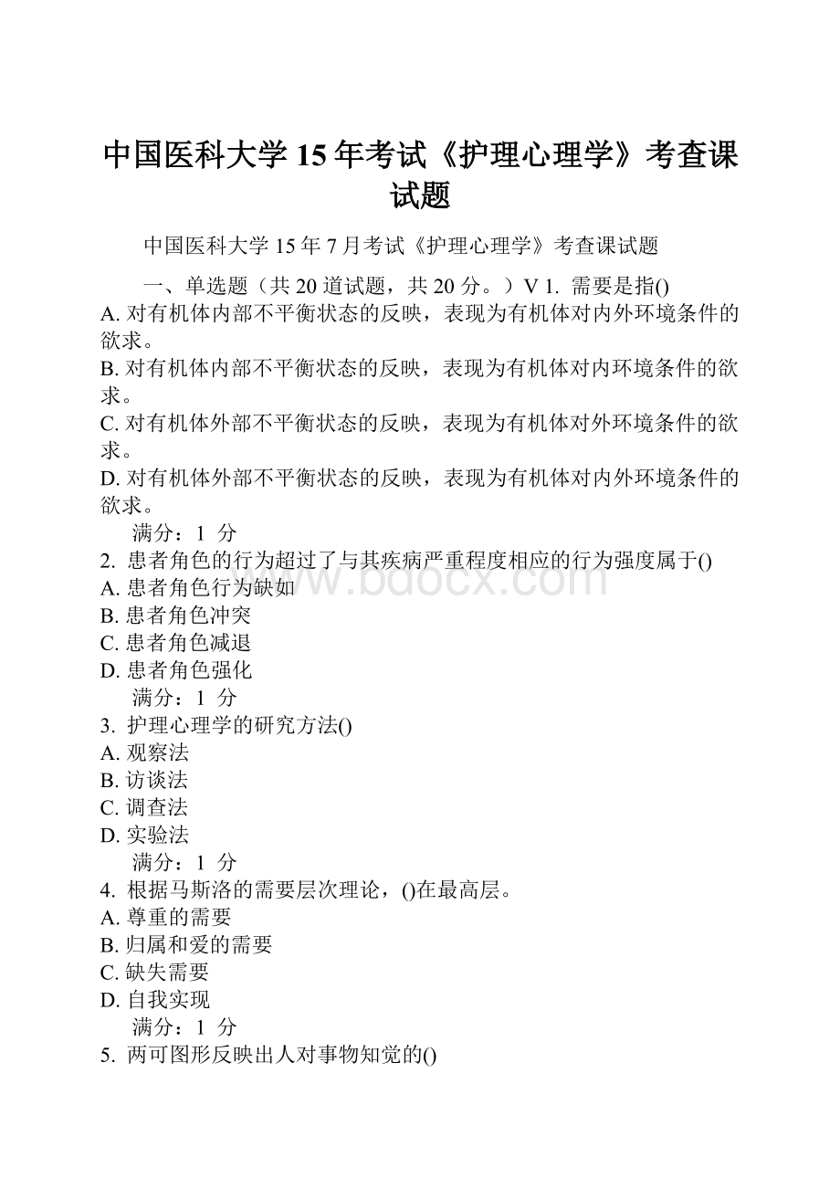 中国医科大学15年考试《护理心理学》考查课试题Word文档格式.docx