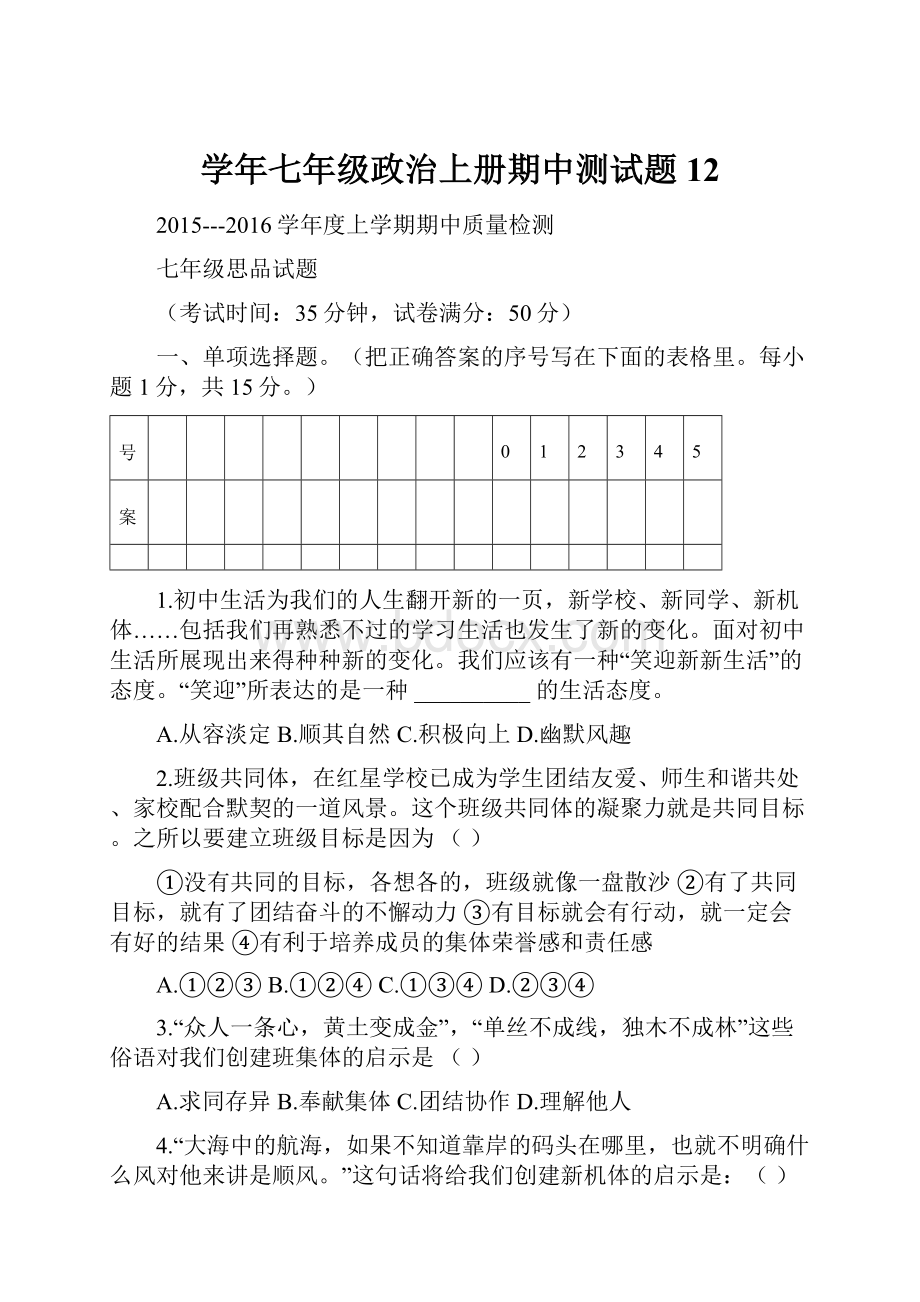 学年七年级政治上册期中测试题12文档格式.docx