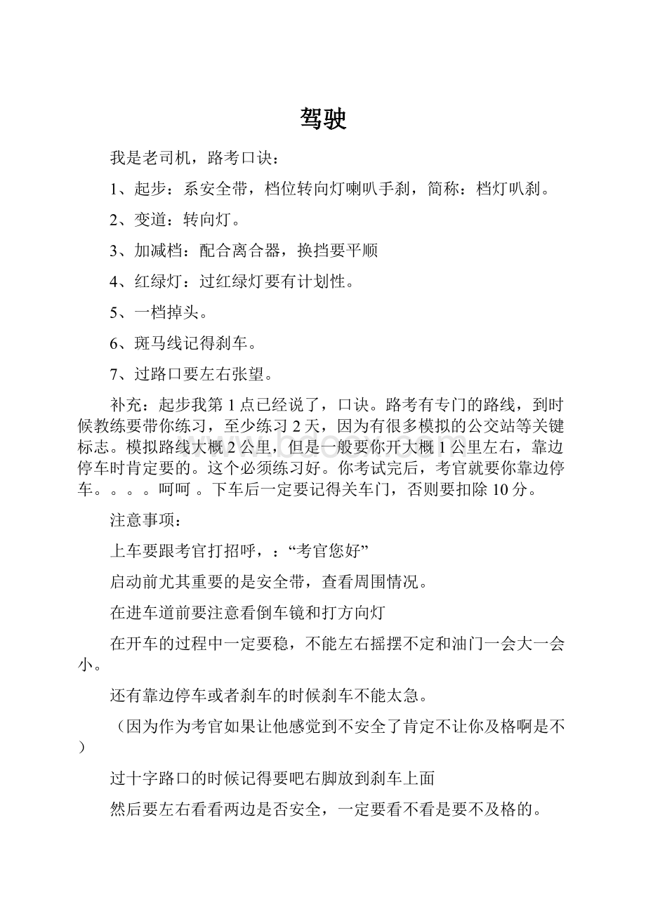 驾驶Word格式文档下载.docx