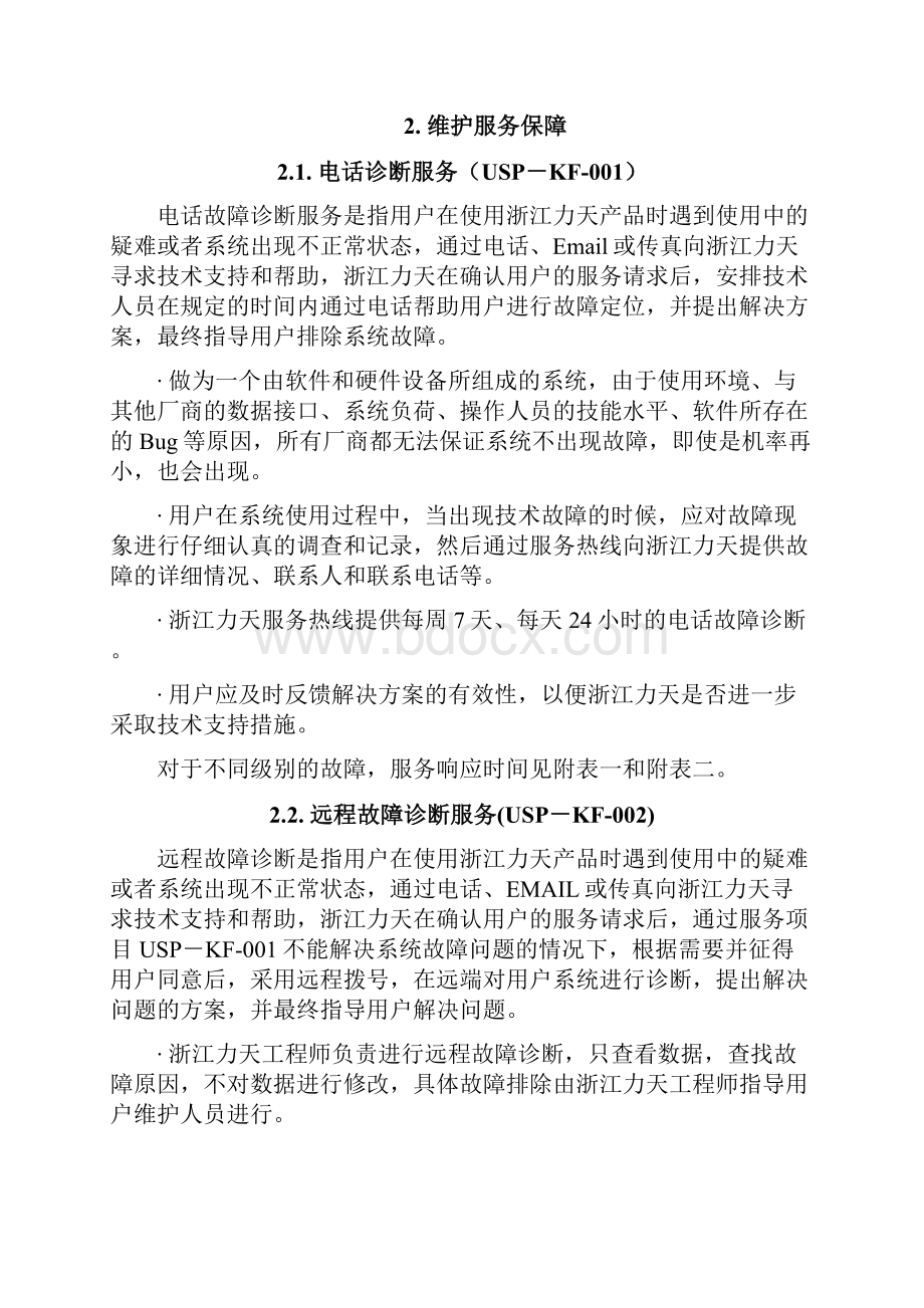 技术服务支持保修.docx_第3页