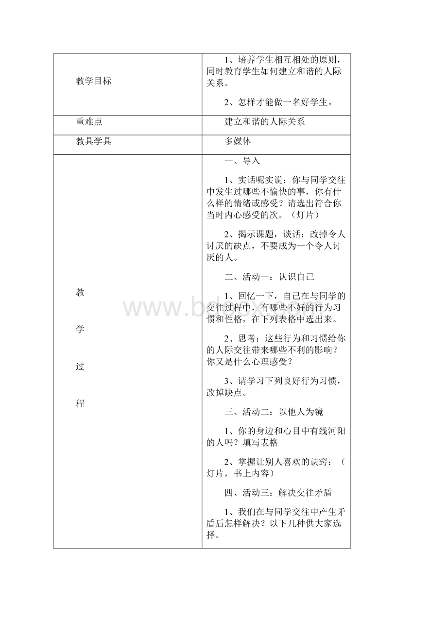 小学四年级下册心理健康教案全册.docx_第3页