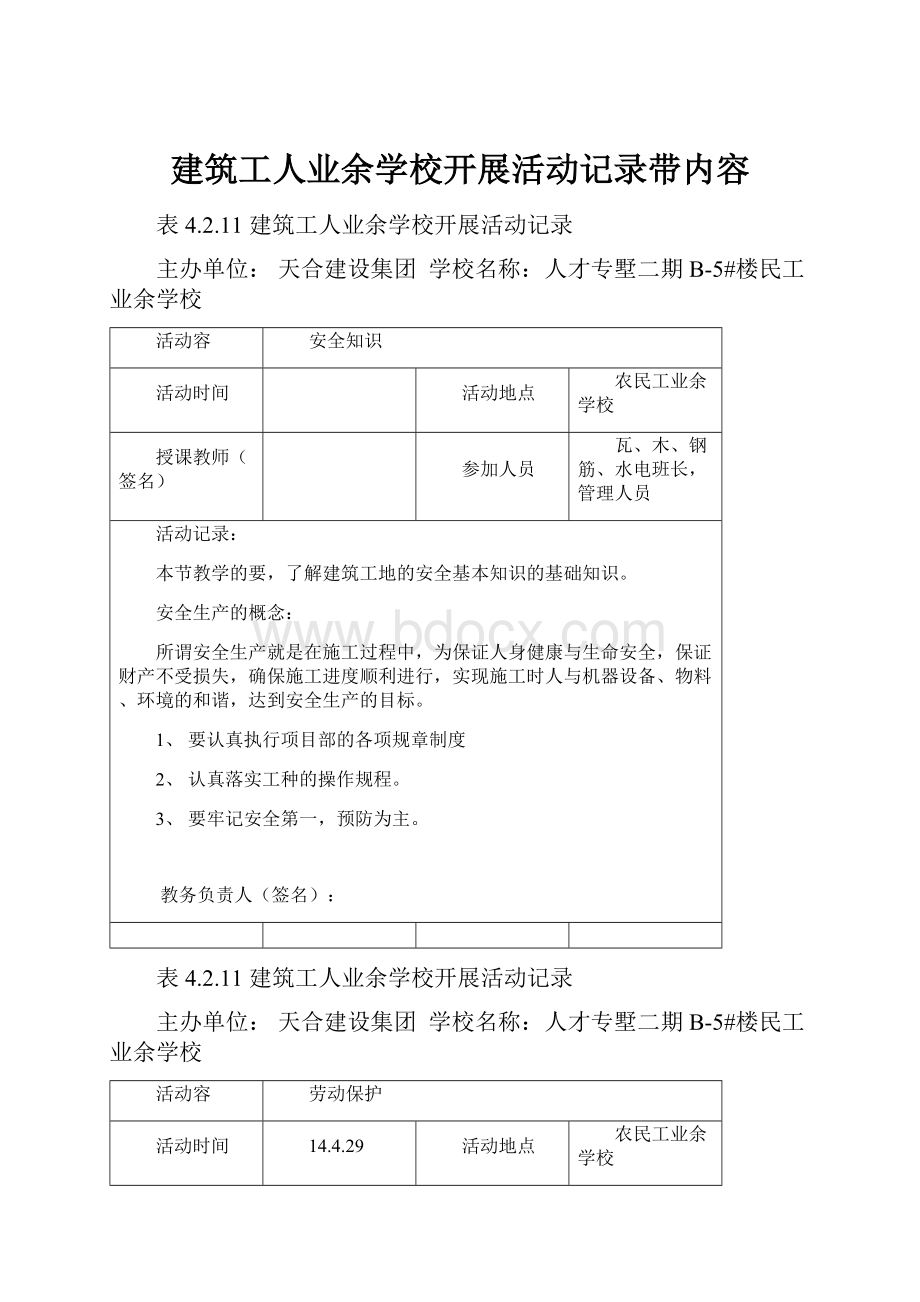 建筑工人业余学校开展活动记录带内容Word格式.docx_第1页