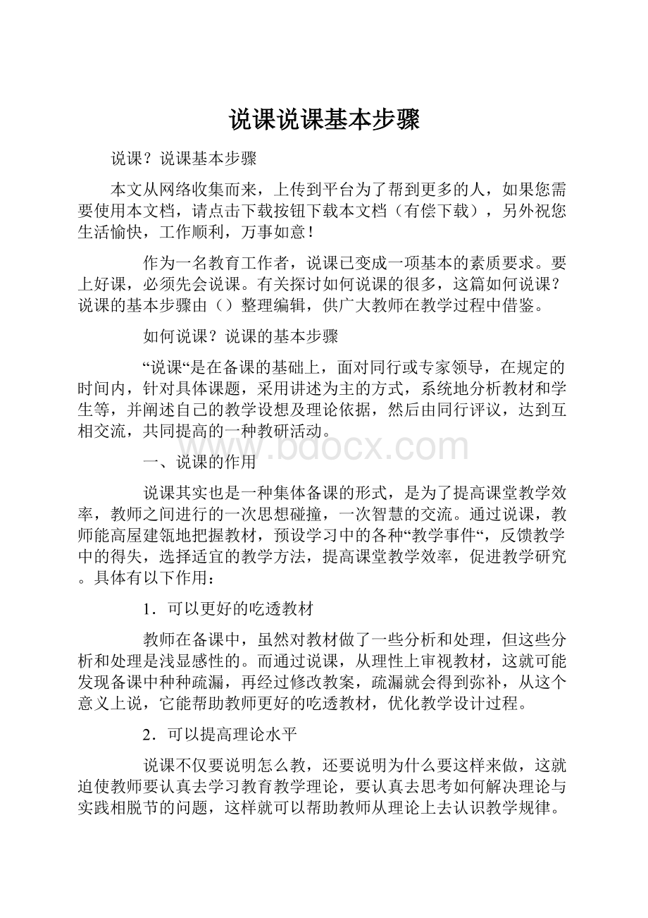 说课说课基本步骤.docx_第1页