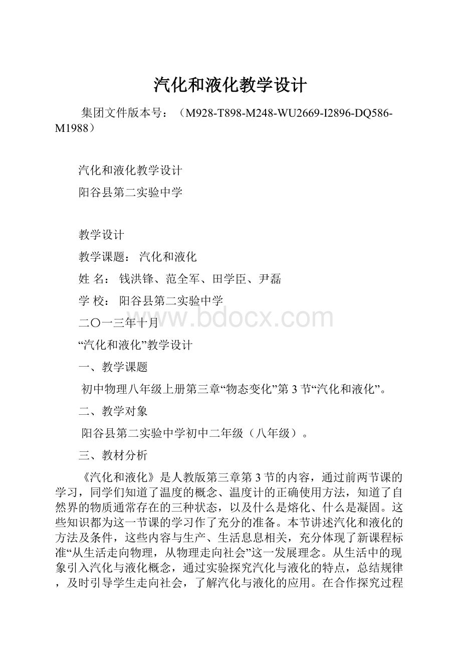 汽化和液化教学设计Word文档下载推荐.docx