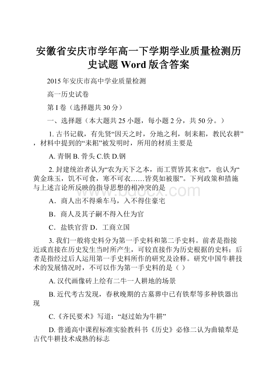 安徽省安庆市学年高一下学期学业质量检测历史试题 Word版含答案Word文档格式.docx