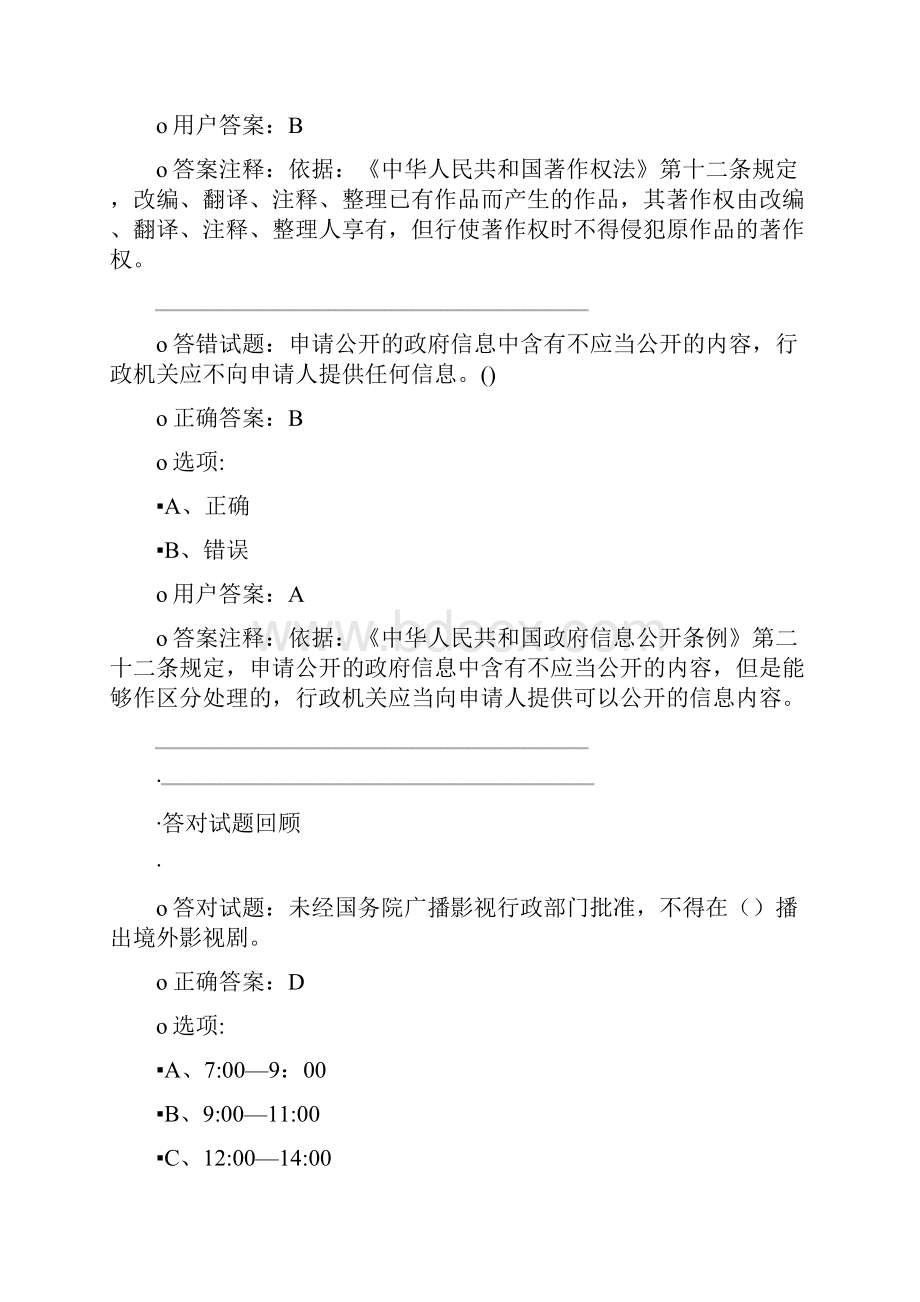 网络法纪知识竞赛答题回顾Word格式.docx_第2页