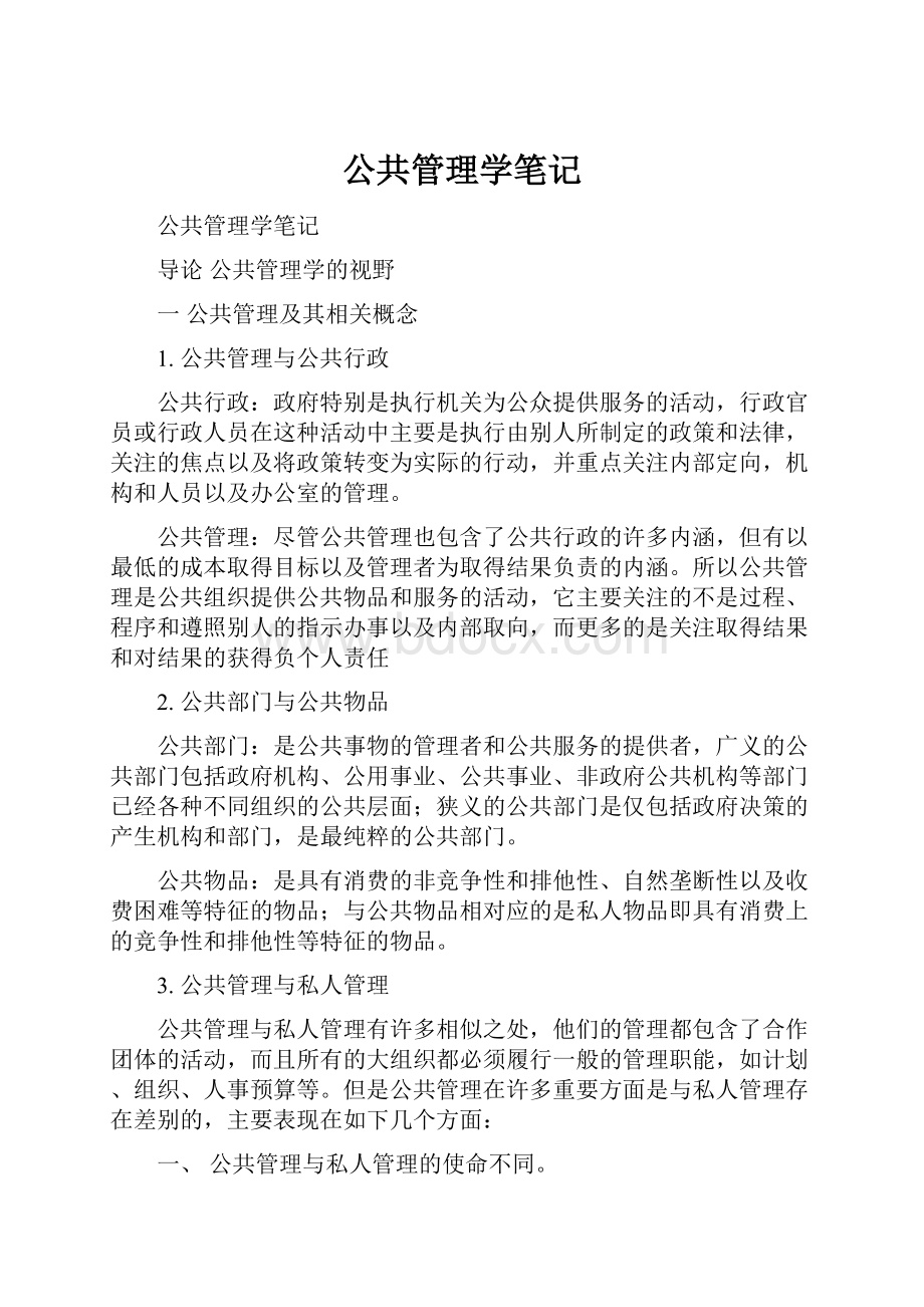 公共管理学笔记Word文档格式.docx_第1页