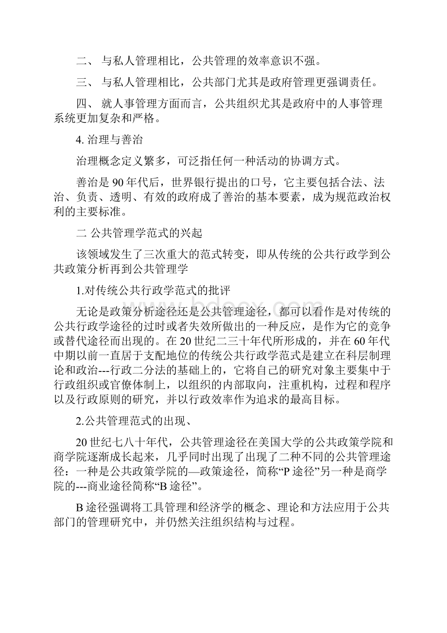 公共管理学笔记Word文档格式.docx_第2页