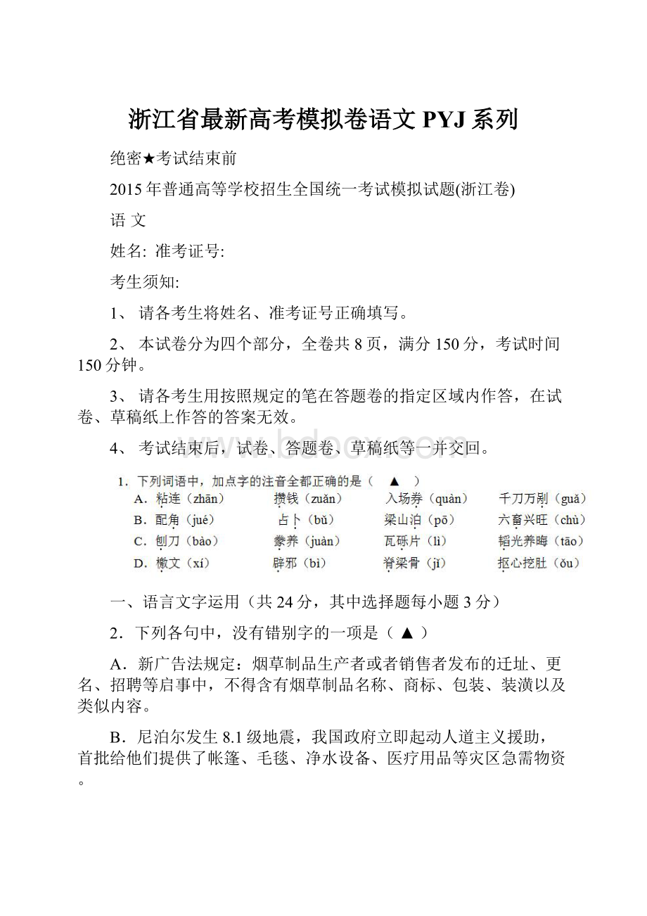 浙江省最新高考模拟卷语文PYJ系列文档格式.docx_第1页