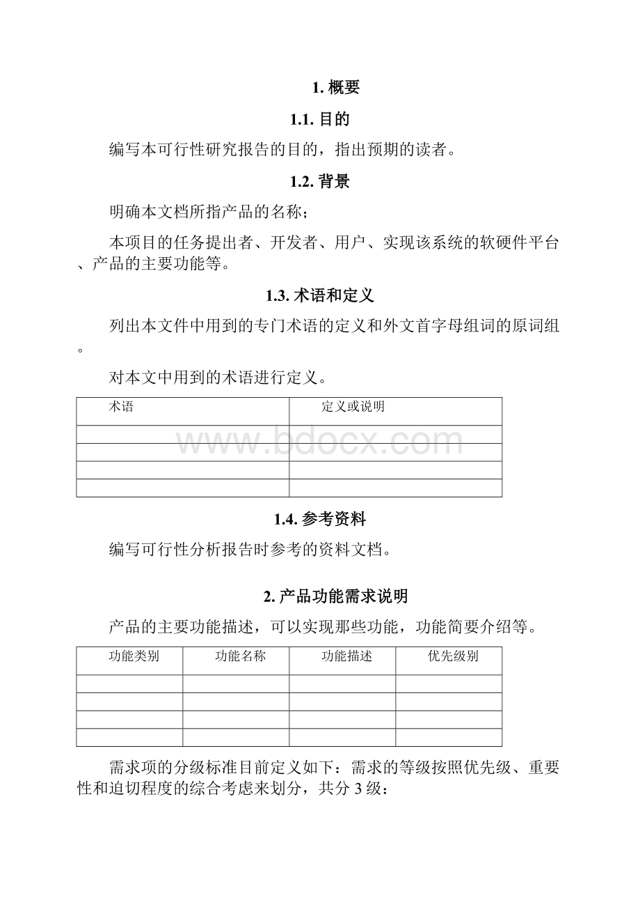 XXX可行性分析报告新产品开发.docx_第2页