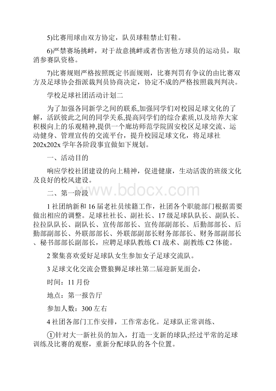 学校足球社团活动计划范文5篇.docx_第3页