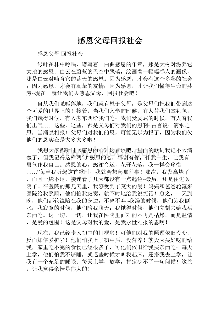 感恩父母回报社会文档格式.docx