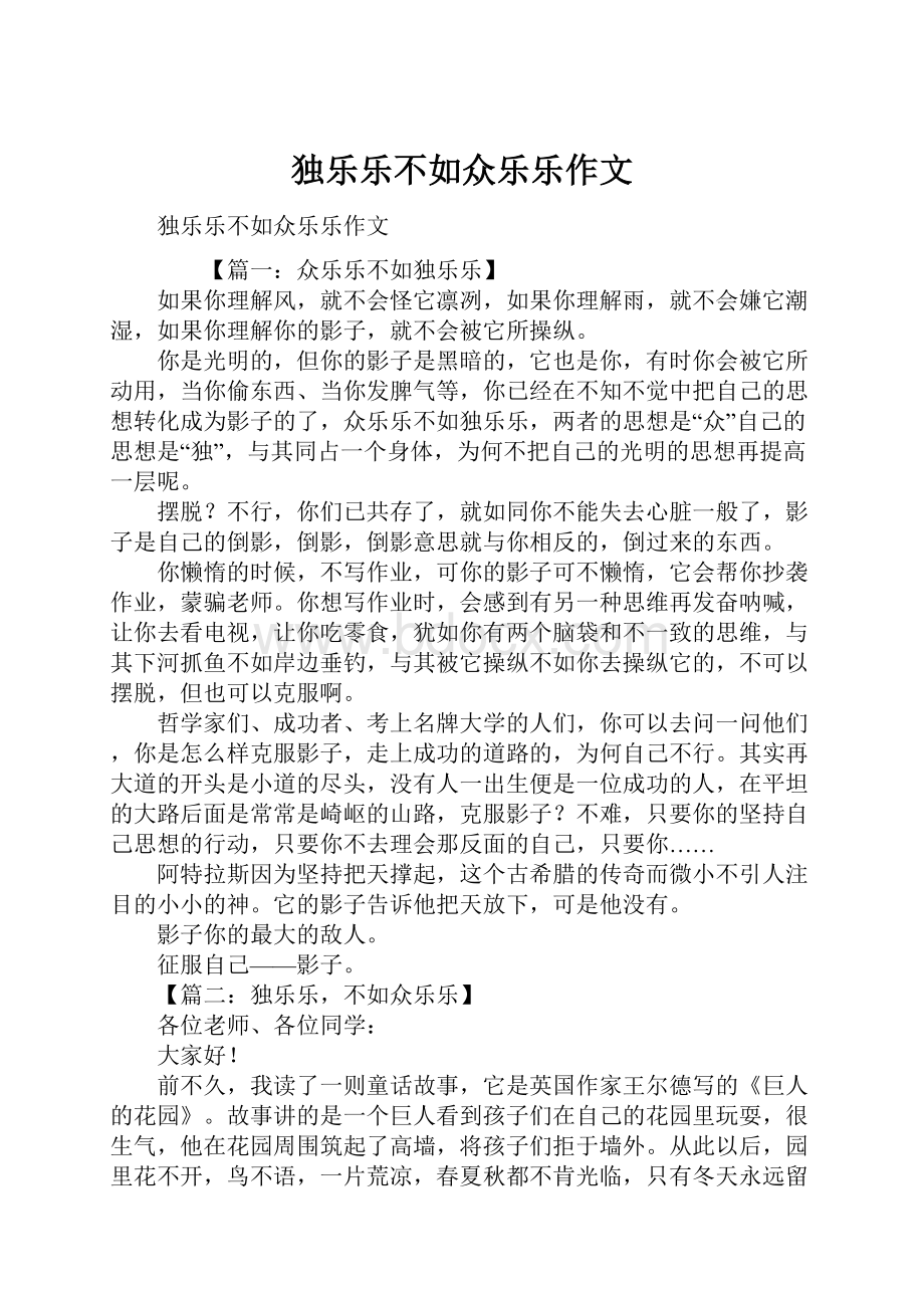 独乐乐不如众乐乐作文.docx_第1页