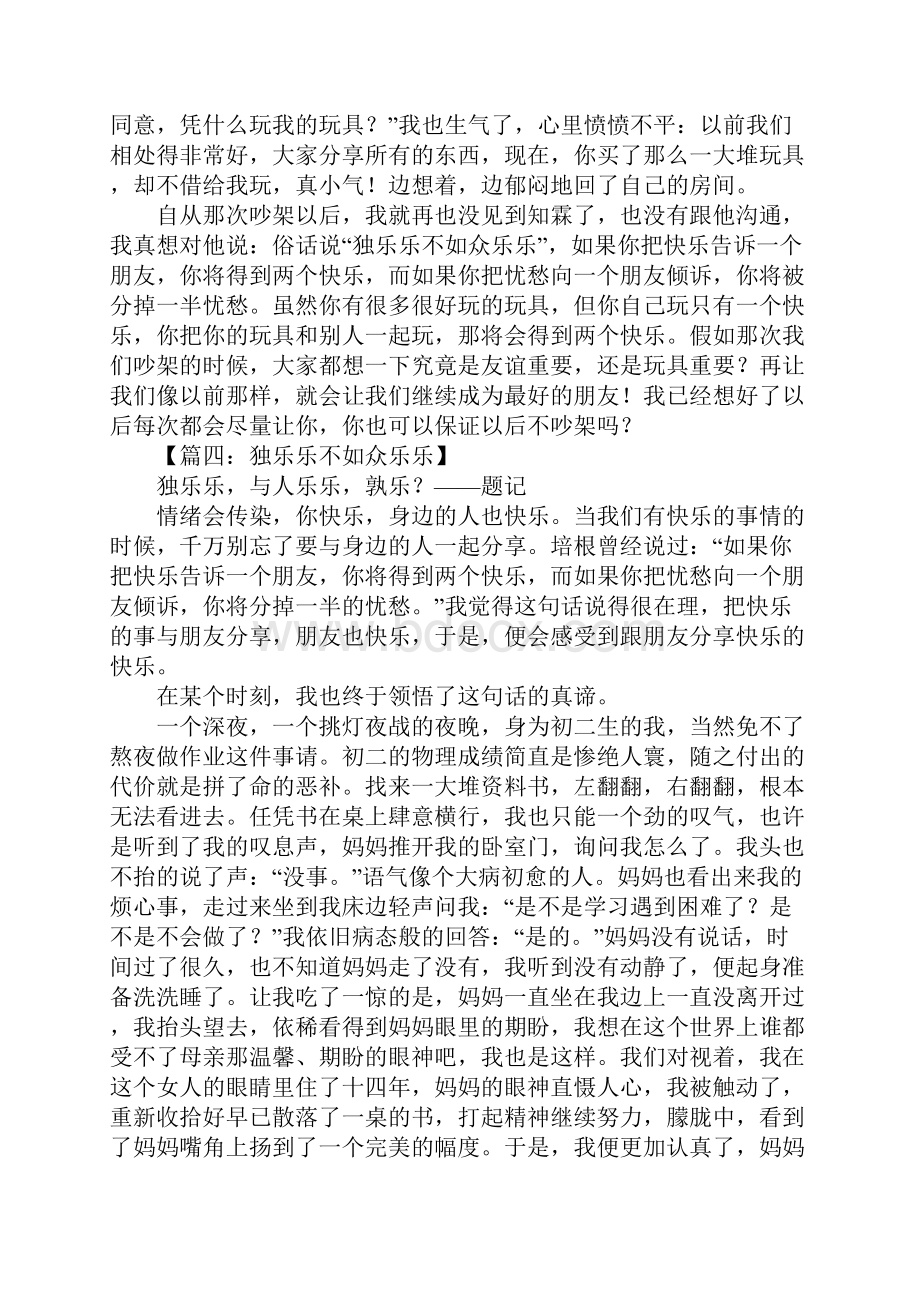 独乐乐不如众乐乐作文.docx_第3页