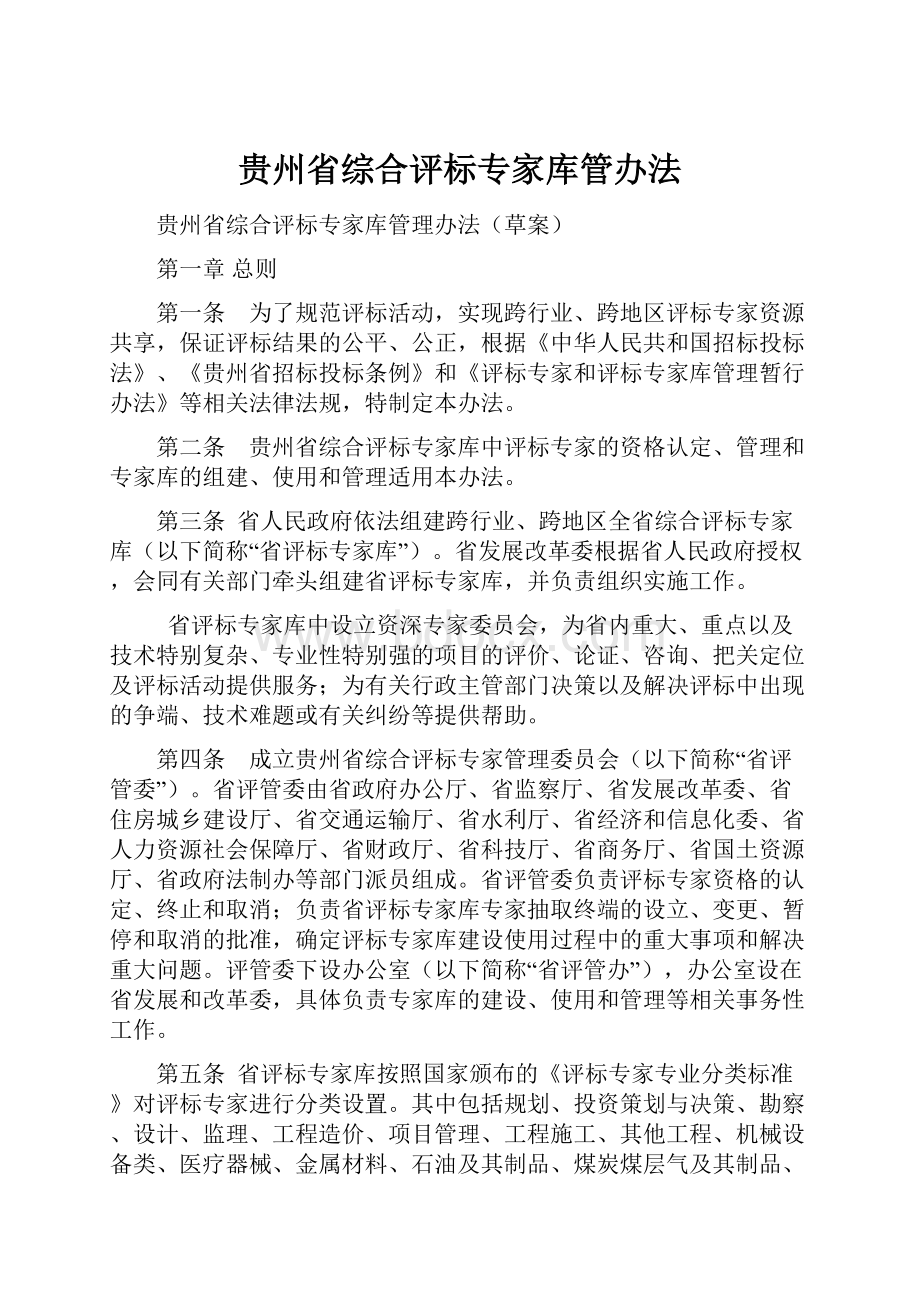 贵州省综合评标专家库管办法Word文档下载推荐.docx