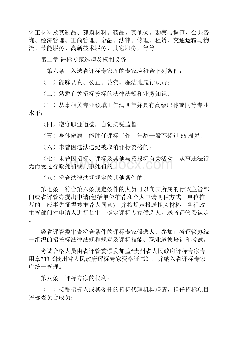 贵州省综合评标专家库管办法.docx_第2页