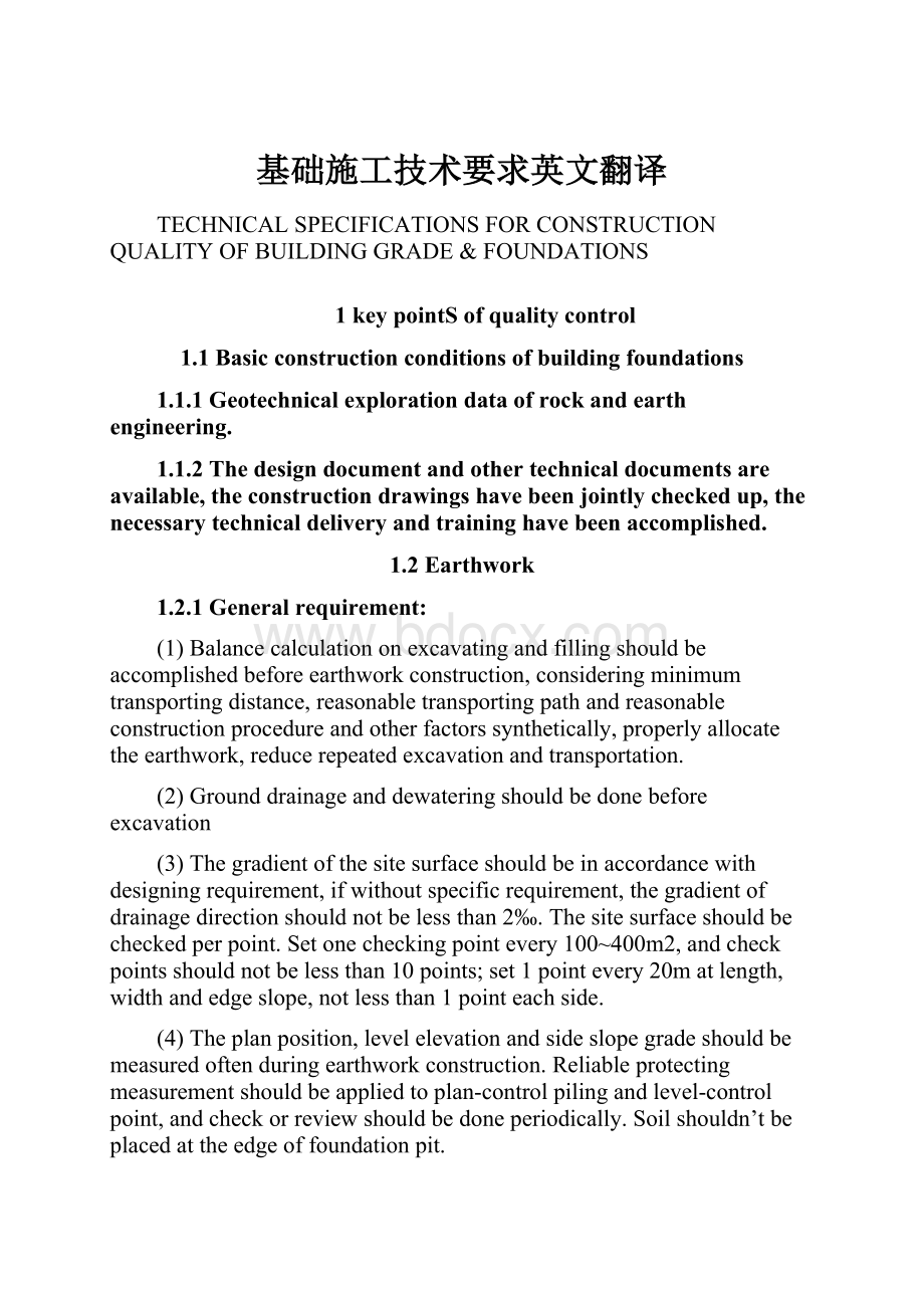 基础施工技术要求英文翻译.docx_第1页