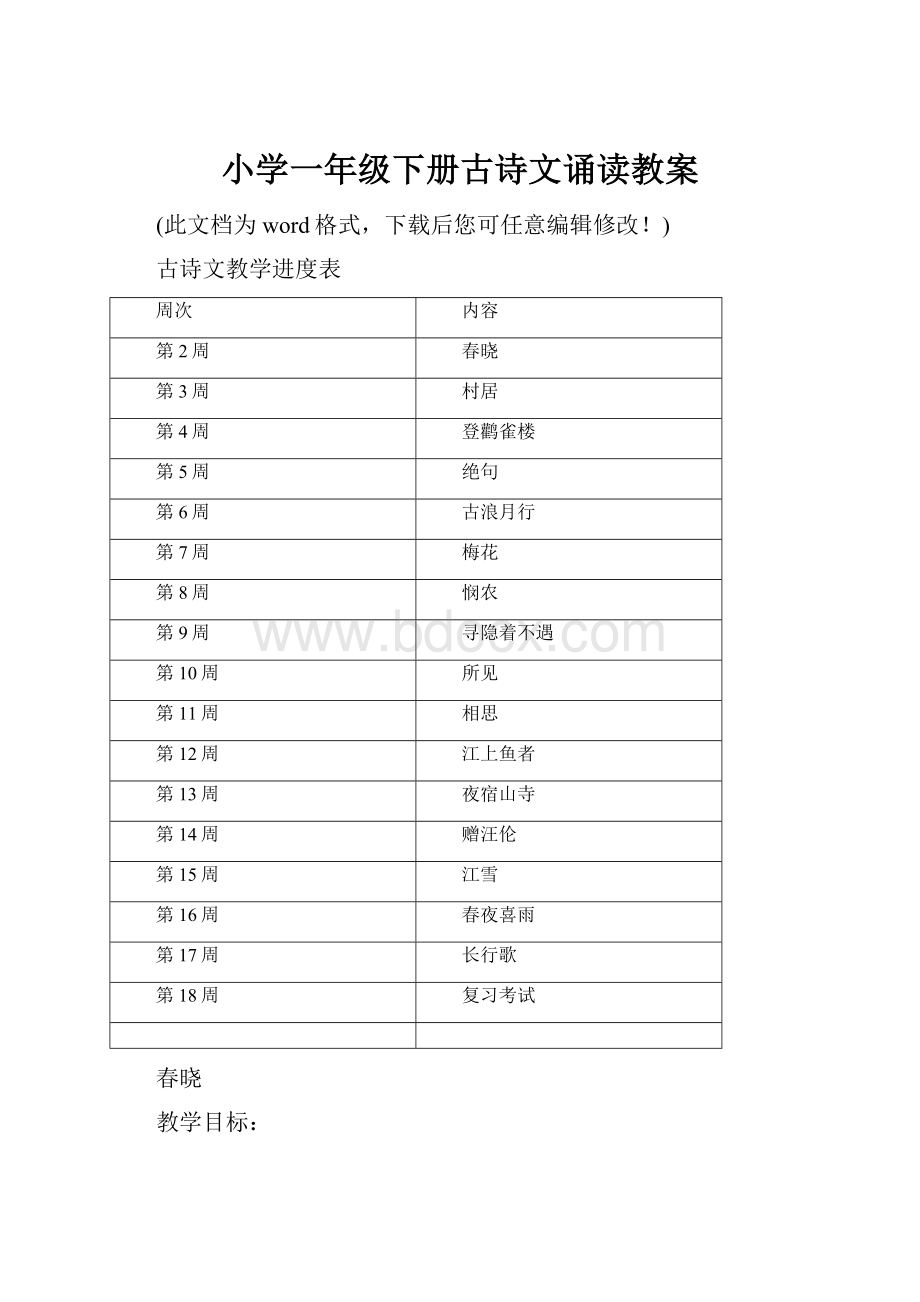 小学一年级下册古诗文诵读教案.docx