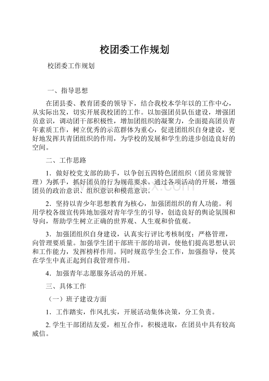 校团委工作规划.docx_第1页