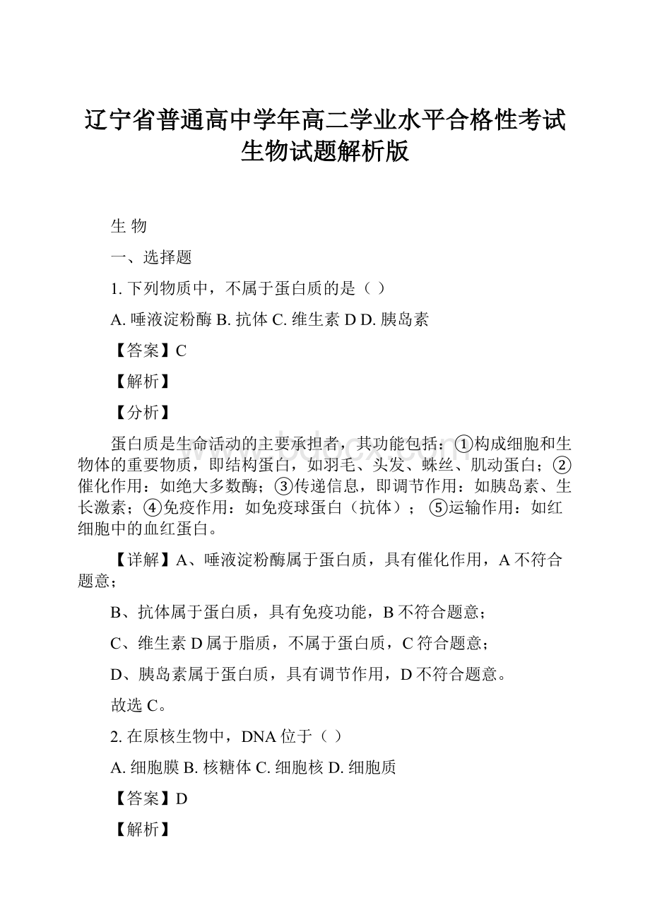 辽宁省普通高中学年高二学业水平合格性考试生物试题解析版Word文档格式.docx_第1页