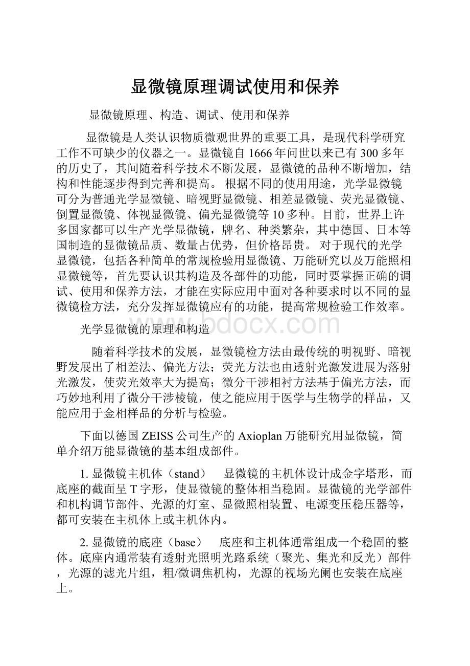 显微镜原理调试使用和保养Word格式.docx