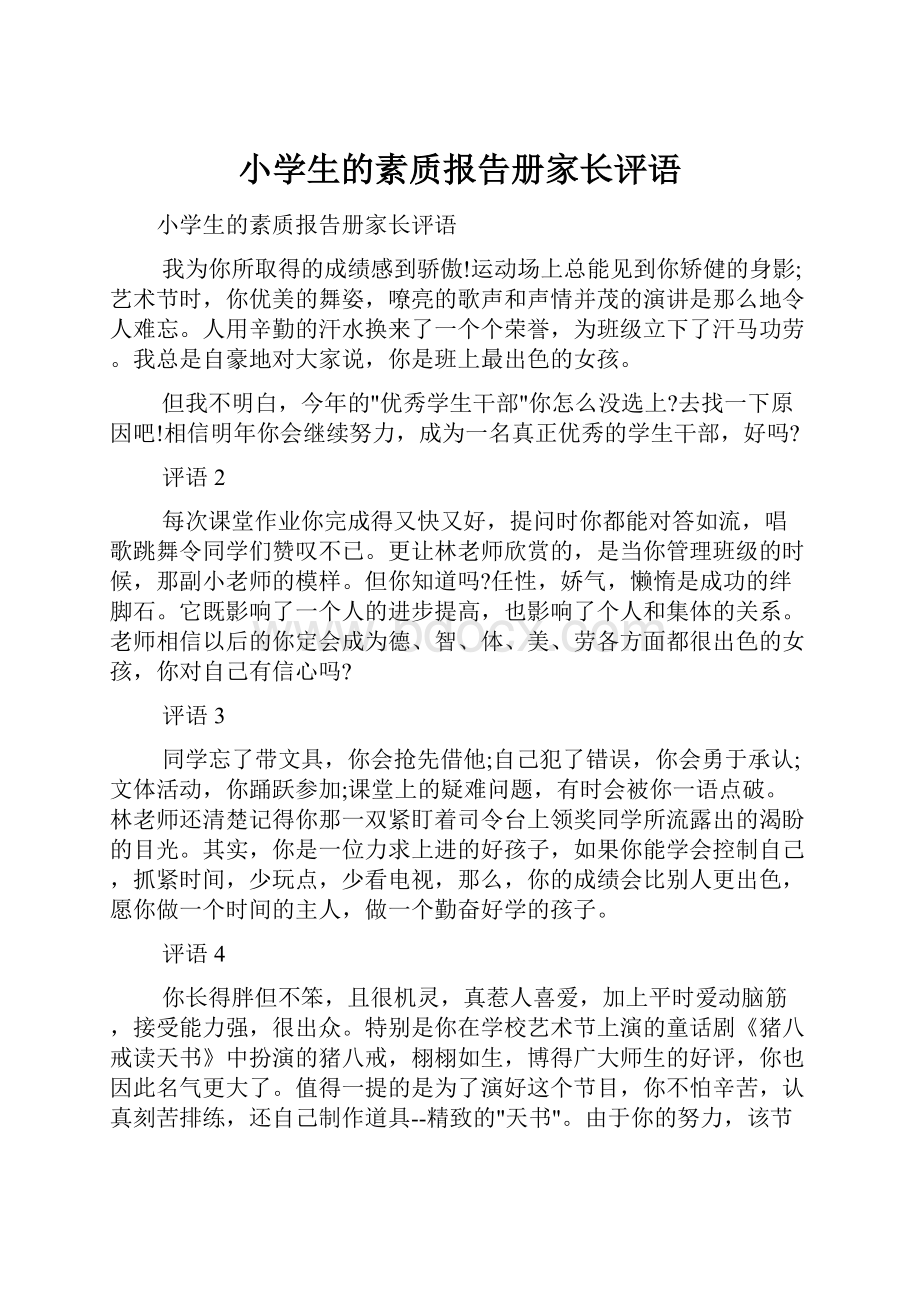 小学生的素质报告册家长评语.docx_第1页