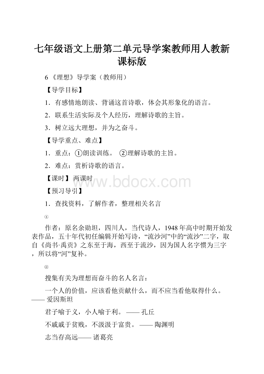 七年级语文上册第二单元导学案教师用人教新课标版Word格式.docx