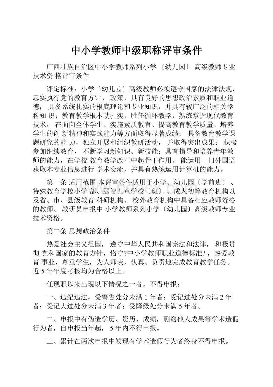 中小学教师中级职称评审条件.docx