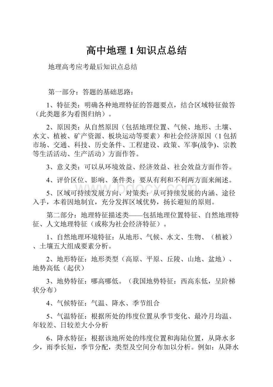 高中地理1知识点总结.docx_第1页