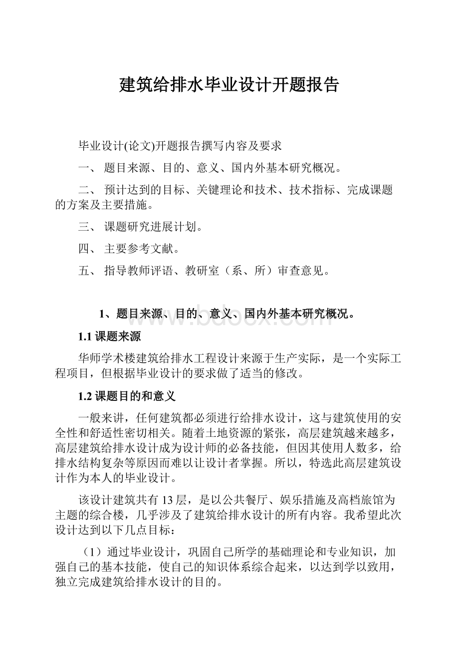 建筑给排水毕业设计开题报告Word文档格式.docx