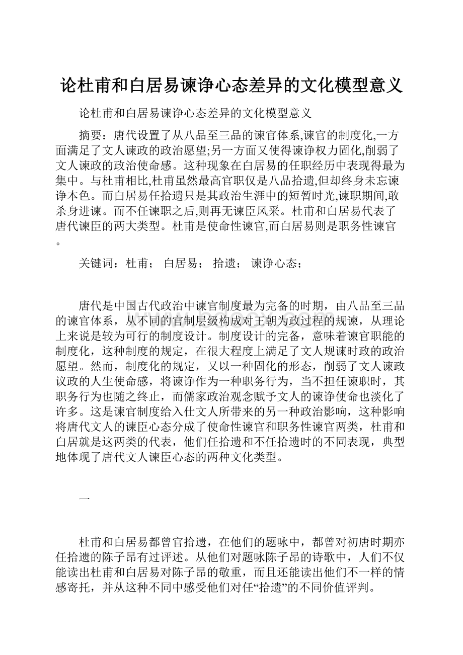 论杜甫和白居易谏诤心态差异的文化模型意义.docx