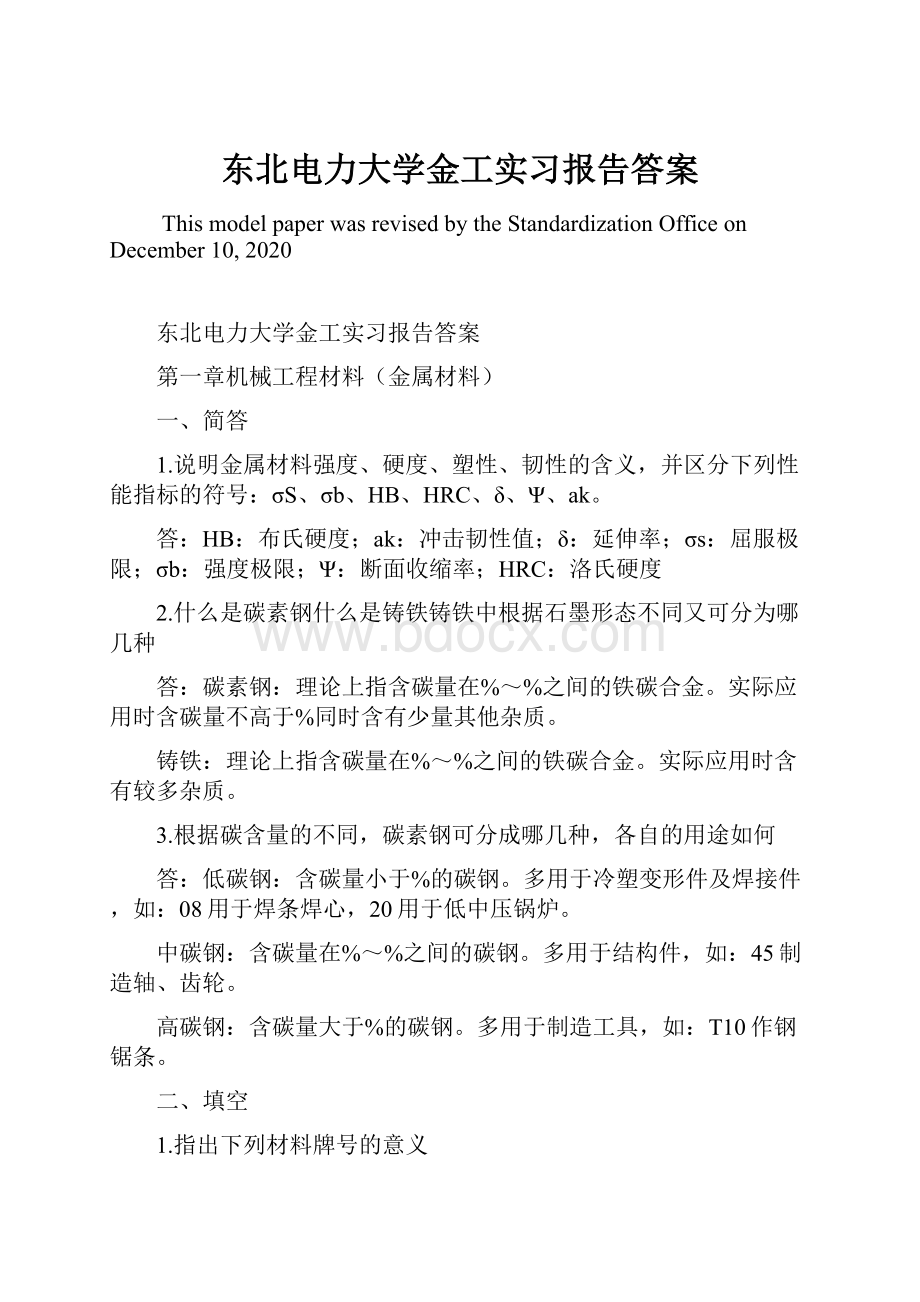 东北电力大学金工实习报告答案.docx_第1页