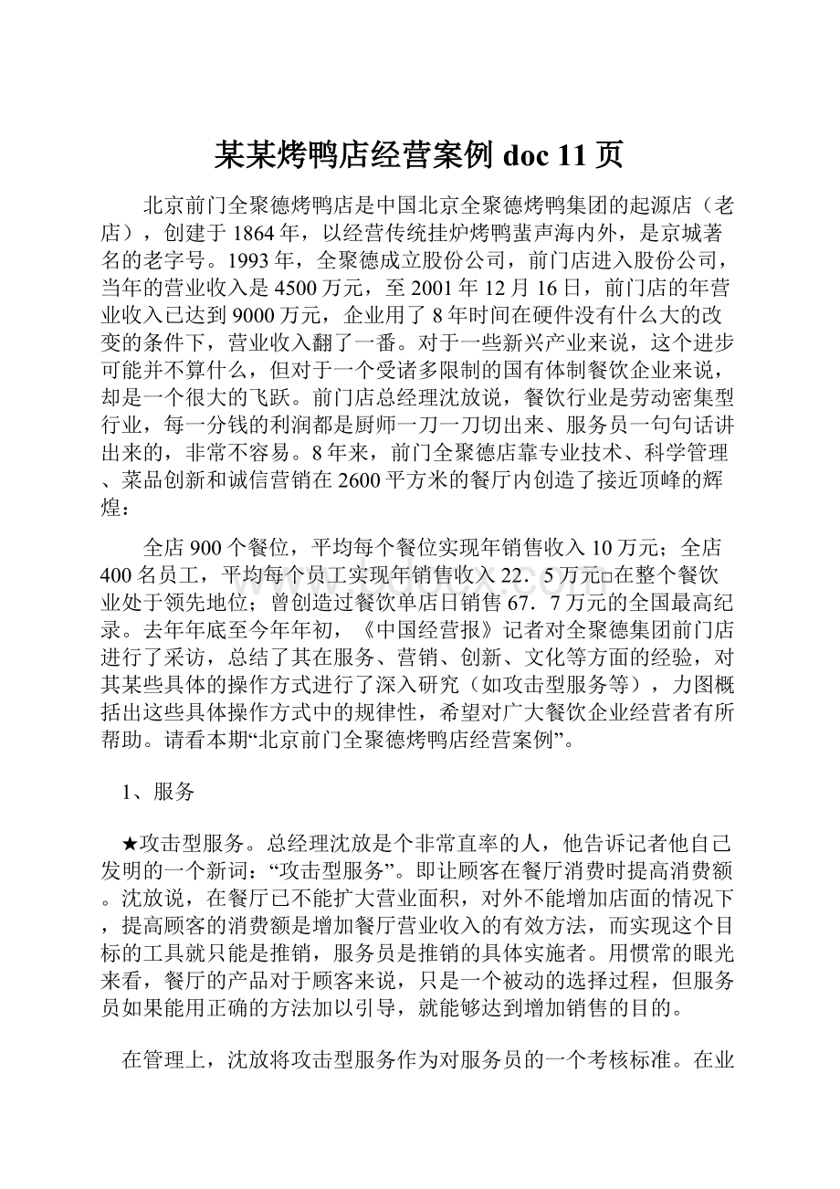 某某烤鸭店经营案例doc 11页文档格式.docx