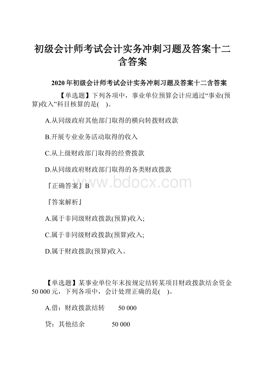 初级会计师考试会计实务冲刺习题及答案十二含答案.docx_第1页