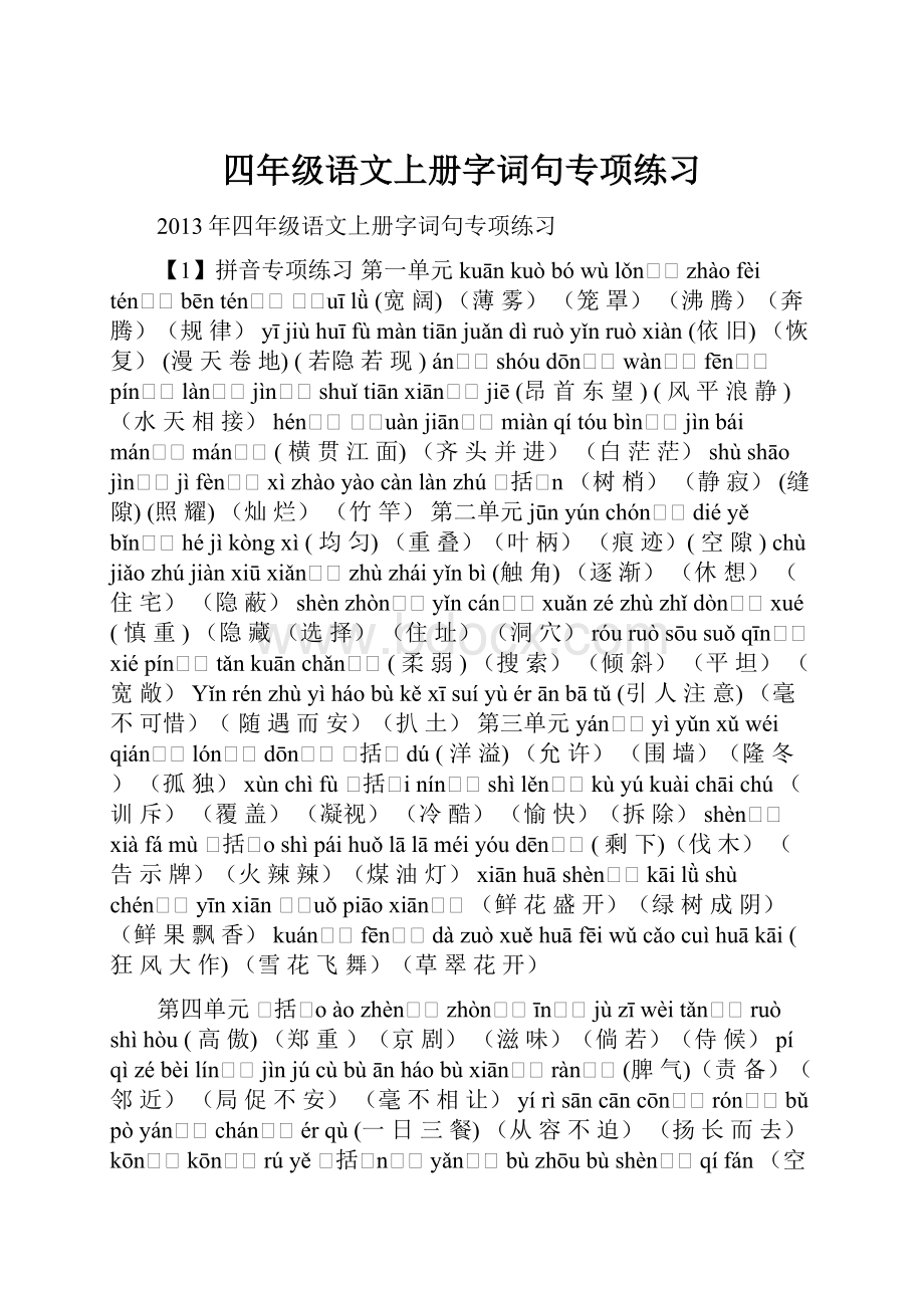 四年级语文上册字词句专项练习.docx