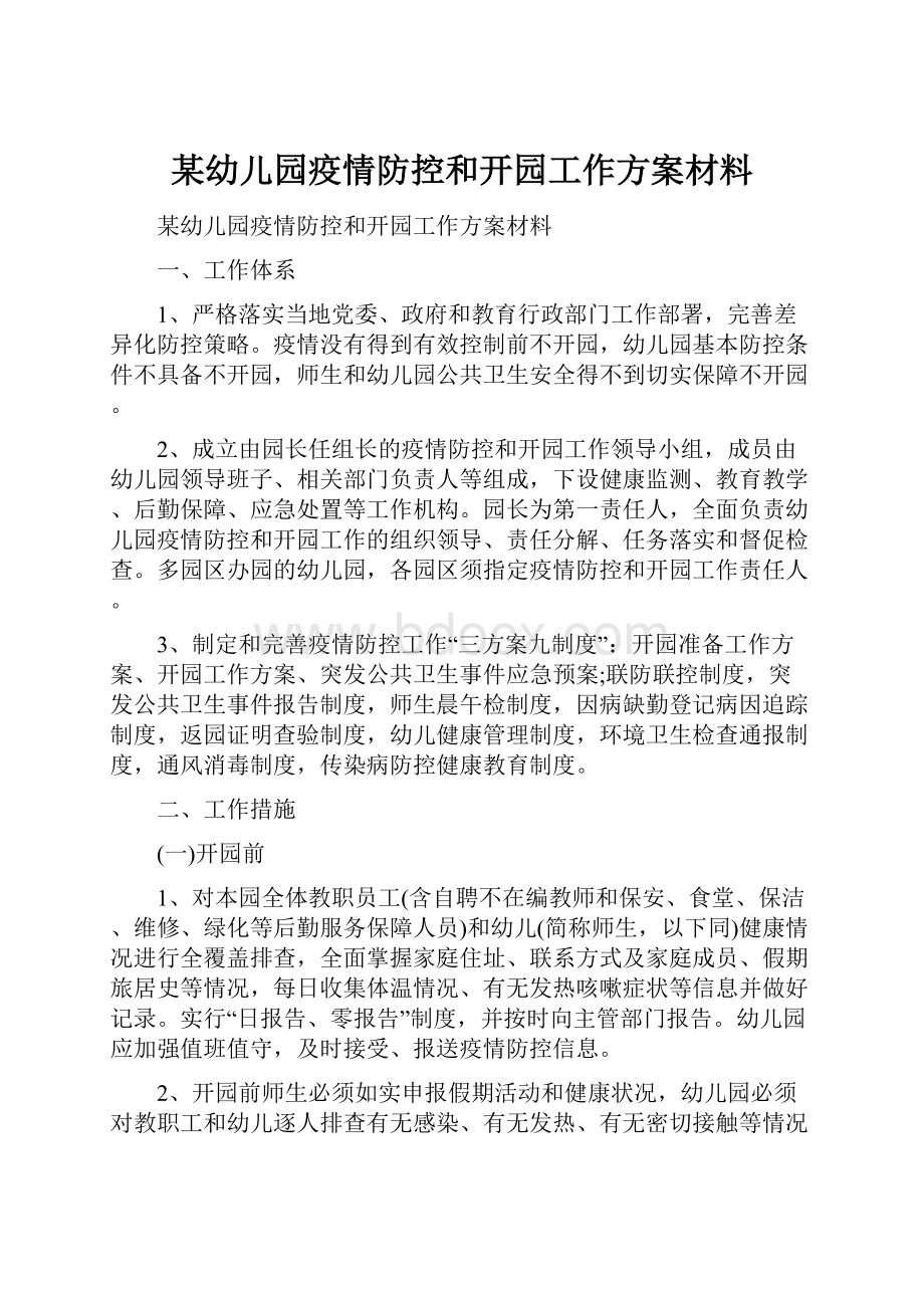 某幼儿园疫情防控和开园工作方案材料Word文档格式.docx