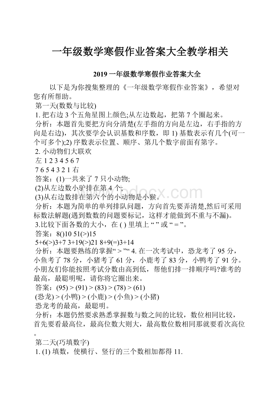 一年级数学寒假作业答案大全教学相关Word文档格式.docx_第1页