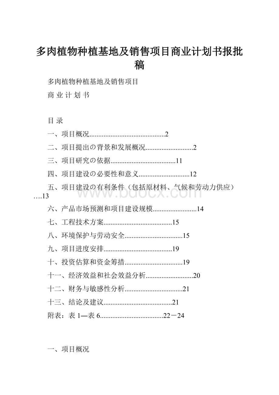 多肉植物种植基地及销售项目商业计划书报批稿.docx_第1页